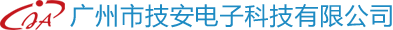 廣州市技安電子科技有限公司